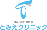 医療法人 ひかり会　とみえクリニック