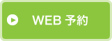WEB予約はこちら