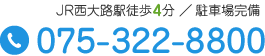 JR西大路駅徒歩６分 ／ 駐車場完備 Tel.075-322-8800