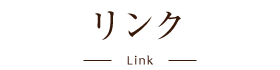リンク